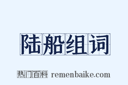 陆船组词是什么意思的图片